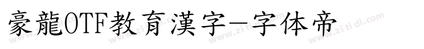 豪龍OTF教育漢字字体转换