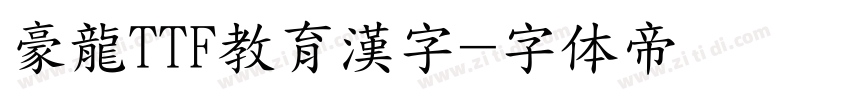 豪龍TTF教育漢字字体转换