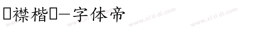 连襟楷书字体转换