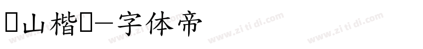 铁山楷书字体转换