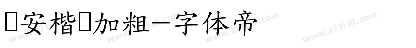 长安楷书加粗字体转换