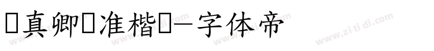 颜真卿标准楷书字体转换