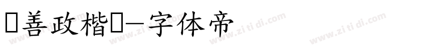 马善政楷书字体转换