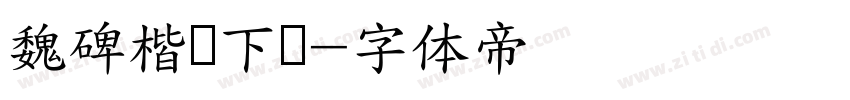 魏碑楷书下载字体转换