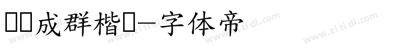 鸡鸭成群楷书字体转换