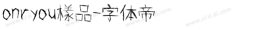 onryou樣品字体转换