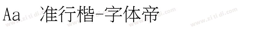 Aa标准行楷字体转换