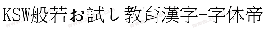 KSW般若お試し教育漢字字体转换