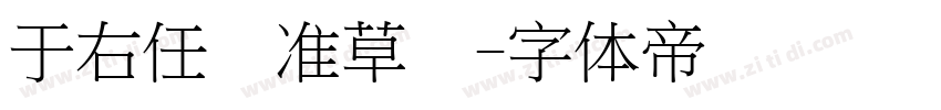 于右任标准草书字体转换
