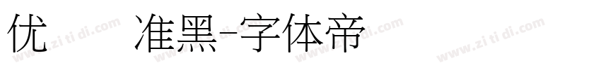 优设标准黑字体转换