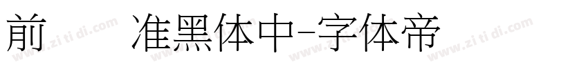 前卫标准黑体中字体转换