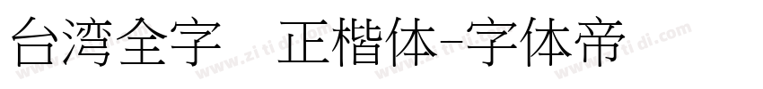 台湾全字库正楷体字体转换