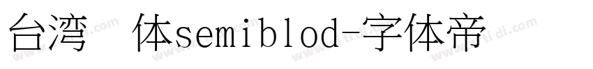 台湾圆体semiblod字体转换