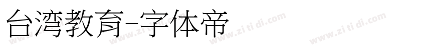 台湾教育字体转换