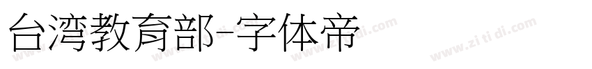 台湾教育部字体转换