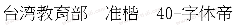 台湾教育部标准楷书40字体转换