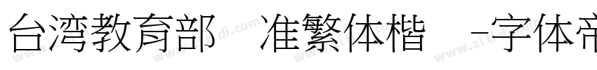 台湾教育部标准繁体楷书字体转换