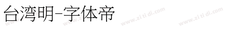 台湾明字体转换