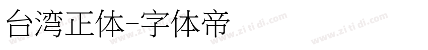 台湾正体字体转换