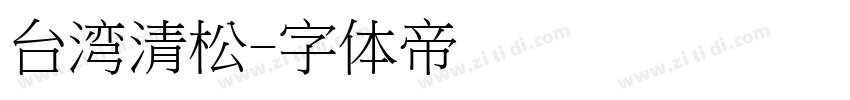 台湾清松字体转换