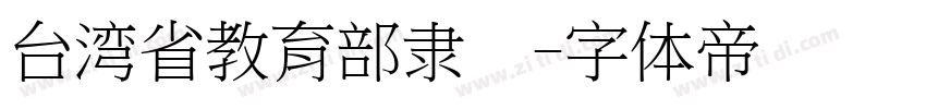 台湾省教育部隶书字体转换