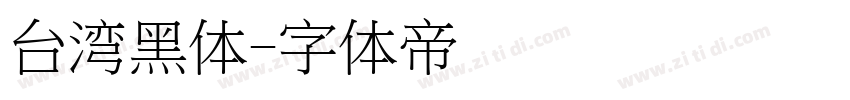 台湾黑体字体转换