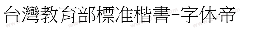 台灣教育部標准楷書字体转换