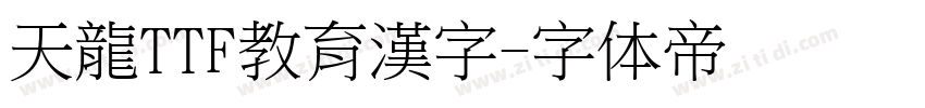 天龍TTF教育漢字字体转换
