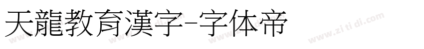 天龍教育漢字字体转换