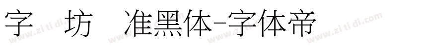 字语坊标准黑体字体转换