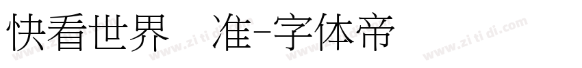 快看世界标准字体转换