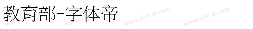 教育部字体转换