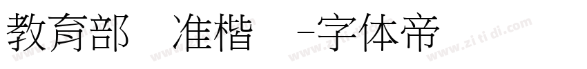 教育部标准楷书字体转换
