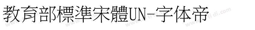 教育部標準宋體UN字体转换