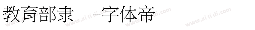 教育部隶书字体转换
