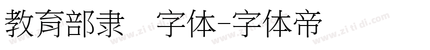 教育部隶书字体字体转换