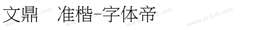 文鼎标准楷字体转换