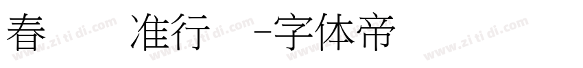 春联标准行书字体转换