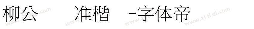 柳公权标准楷书字体转换