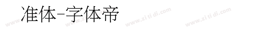 标准体字体转换