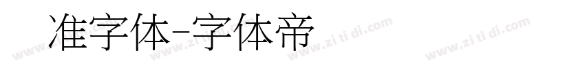 标准字体字体转换