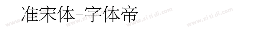 标准宋体字体转换