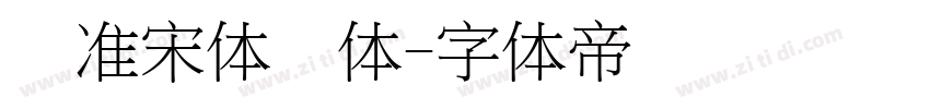 标准宋体简体字体转换
