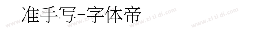 标准手写字体转换