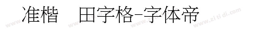 标准楷书田字格字体转换