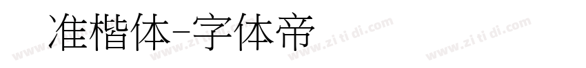 标准楷体字体转换