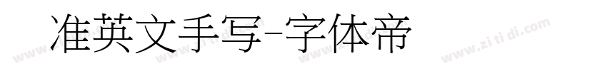 标准英文手写字体转换