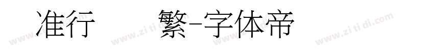 标准行书简繁字体转换