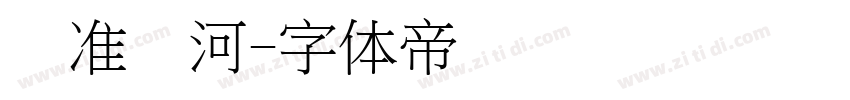标准银河字体转换