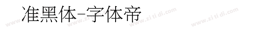 标准黑体字体转换